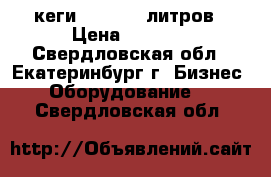 кеги 20,30,50 литров › Цена ­ 3 100 - Свердловская обл., Екатеринбург г. Бизнес » Оборудование   . Свердловская обл.